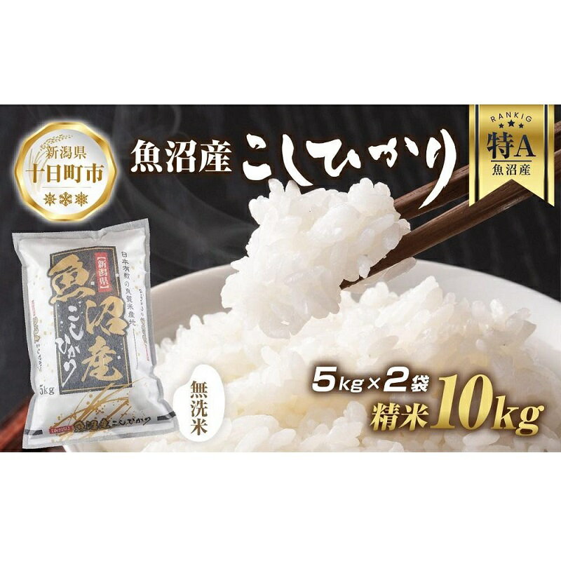 13位! 口コミ数「1件」評価「5」｜無洗米｜ 魚沼産 コシヒカリ 5kg ×2袋 計10kg お米 こしひかり 新潟 （お米の美味しい炊き方ガイド付き）　【 精米 ご飯 ブラ･･･ 