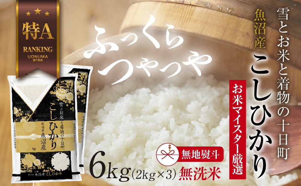 【ふるさと納税】【無地熨斗】｜無洗米｜ 魚沼産 コシヒカリ 2kg ×3袋 計6kg お米 こしひかり 新潟 （お米の美味しい炊き方ガイド付き） 精米 ご飯 ブランド米 銘柄米 　お届け：入金確認後、順次発送