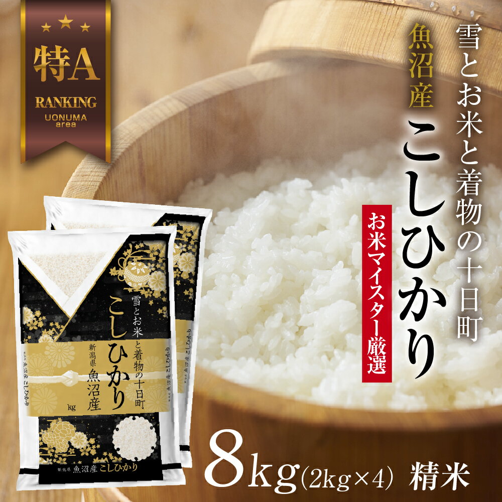 名称精米内容量2kg×4袋 計8kg産地新潟県十日町市産品種／産年／使用割合コシヒカリ／令和5年産／単一原料米精米時期別途商品ラベルに記載販売者株式会社こしじ販売新潟県十日町市通り山子950番地1事業者株式会社S・E・P INTERNATI...