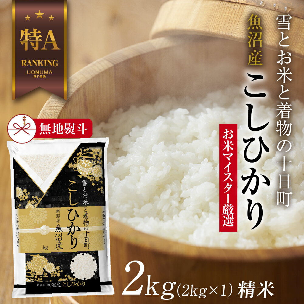 [無地熨斗] 魚沼産 コシヒカリ 2kg お米 こしひかり 新潟 (お米の美味しい炊き方ガイド付き) [ 精米 ご飯 ブランド米 銘柄米 ]