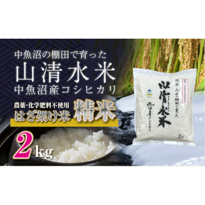 【ふるさと納税】新潟県魚沼産コシヒカリ◇精米2kg 栽培期間