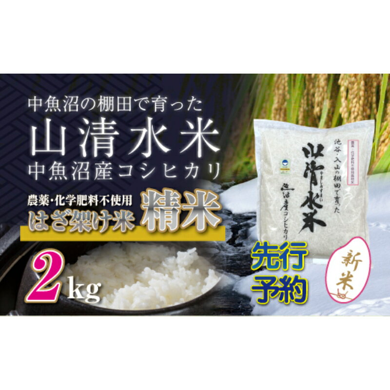 [新米先行受付]新潟県魚沼産コシヒカリ◇精米2kg 栽培期間中農薬・化学肥料不使用「山清水米」はざ架け米 [十日町市] お届け:2024年11月以降、順次発送します。