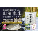 【ふるさと納税】【先行新米予約】新潟県魚沼産コシヒカリ◇精米2kg 栽培期間中農薬・化学肥料不使用「山清水米」はざ架け米 お届け:寄附入金確認後、10月上旬か...
