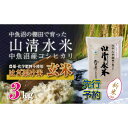 【ふるさと納税】【先行新米予約】新潟県魚沼産コシヒカリ◇玄米3kg 栽培期間中農薬・化学肥料不使用「山清水米」はざ架け米 お届け:寄附入金確認後、10月上旬か...