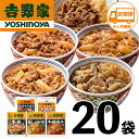 【ふるさと納税】【定期便 6ヶ月】吉野家 人気5種20袋セット【冷凍】( 牛丼 レトルト すきな牛丼 牛丼の具 牛肉 牛めし すき焼き 豚しょうが焼 焼肉丼 牛鍋 電子レンジ ) お届け:寄附金ご入金確認の翌月から6ヶ月連続でお届けします