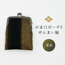 【ふるさと納税】がま口ポーチS ぜんまい紬 茶系 ファッション小物 財布 ファッション