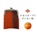 【ふるさと納税】がま口ポーチS ぜんまい紬 煉瓦色 ファッション小物 財布 ファッション