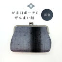 【ふるさと納税】がま口ポーチM ぜんまい紬 灰色 ファッション小物 財布 ファッション