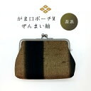 【ふるさと納税】がま口ポーチM ぜんまい紬 茶系 ファッション小物 財布 ファッション