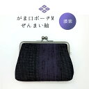 【ふるさと納税】がま口ポーチM ぜんまい紬 濃紫 ファッション小物 財布 ファッション