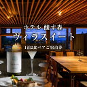 【ふるさと納税】ホテル 醸す森 【ヴィラスイート】 1泊2食ペア ご宿泊券 旅行 チケット ペア 宿泊券 温泉 観光 新潟県 十日町市