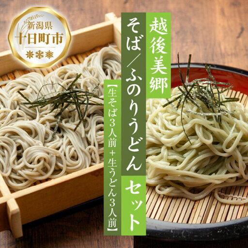 【ふるさと納税】へぎそば ふのりうどん セット 各3人前 生そば150g 3束 生うどん160g× 3束 めんつゆ付 越後 蕎麦 そば ソバ 饂飩 うどん ふのり 布海苔 生めん 生麺 ざるそば ざるうどん ギフト 魚沼 名産 ご当地 グルメ 送料無料 あてま 新潟県 十日町市 【ふるさと納税】へぎそば ふのりうどん セット 各3人前 生そば150g 3束 生うどん160g× 3束 めんつゆ付 越後 蕎麦 そば ソバ 饂飩 うどん ふのり 布海苔 生めん 生麺 ざるそば ざるうどん ギフト 魚沼 名産 ご当地 グルメ 送料無料 あてま 新潟県 十日町市