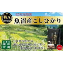 【ふるさと納税】【令和7年産新米予約】【食味鑑定士厳選】6カ月 定期便 日本棚田百選のお米 天空の里 魚沼産 こしひかり 5kg×6回 米 お米 コメ お届け:令和7年10月下旬(10月21日~)