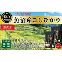 【ふるさと納税】【令和7年産新米予約】【食味鑑定士厳選】 無洗米 3カ月 定期便 日本棚田百選のお米 天空の里 魚沼産 こしひかり 10kg(5kg×2)×3回 米 お米 コメ お届け:令和7年10月下旬(10月21日~)