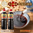 【ふるさと納税】 しょうゆ 1000ml 2本 醤油 しょう油 調味料 濃口 こいくち 大豆 もろみ 麹 発酵食品 本醸造 料理 コク まろやか 自家用 刺身 ...
