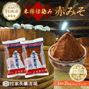 【ふるさと納税】定期便4回 3ヶ月毎 赤味噌 1kg 2パック 味噌 赤みそ 調味料 みそ 木樽 仕込み 手作り 米麹 豆麹 麹 天然醸造 国産 新潟県産 大豆...