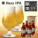 【ふるさと納税】クラフトビール 酒ヘイジーIPA 330ml 4本 ビール 地ビール 瓶ビール Hazy IPA お酒 酒 beer アルコール ペールエール 瓶 ホップ 麦芽 酒粕 日本酒 晩酌 宅飲み 家飲み ご当地 ギフト 冷蔵 ジョークンビール 新潟県 十日町市