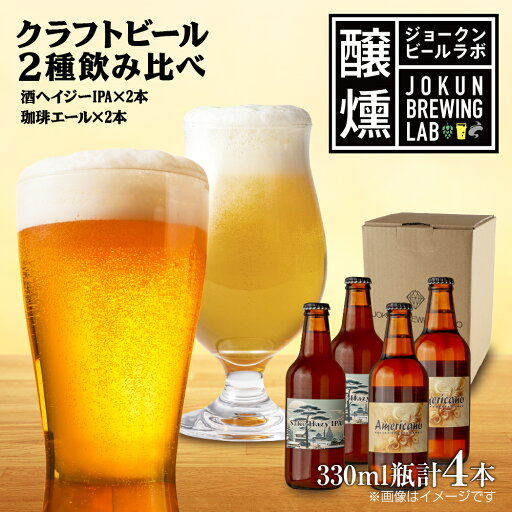 【ふるさと納税】クラフトビール 2種 330ml 計4本 酒ヘイジーIPA 珈琲 エール ビール 地ビール 瓶ビール Hazy IPA ヘイジーIPA お酒 酒 ホップ 麦芽 コーヒー人気 晩酌 宅飲み 家飲み 飲み比べ お取り寄せ 冷蔵 ジョークンビール 新潟県 十日町市 【ふるさと納税】クラフトビール 2種 330ml 計4本 酒ヘイジーIPA 珈琲 エール ビール 地ビール 瓶ビール Hazy IPA ヘイジーIPA お酒 酒 ホップ 麦芽 コーヒー人気 晩酌 宅飲み 家飲み 飲み比べ お取り寄せ 冷蔵 ジョークンビール 新潟県 十日町市