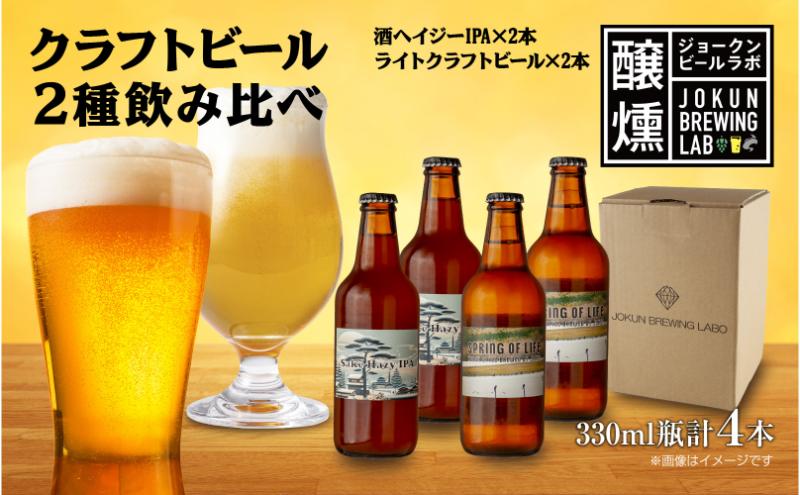 【ふるさと納税】クラフトビール 2種 330ml 計4本 酒ヘイジーIPA ライトクラフトビール ビール 地ビール 瓶ビール ヘイジーIPA お酒 酒 ホップ 麦芽 人気 晩酌 宅飲み 家飲み 飲み比べ お取り寄せ ギフト 冷蔵 ジョークンビール 新潟県 十日町市
