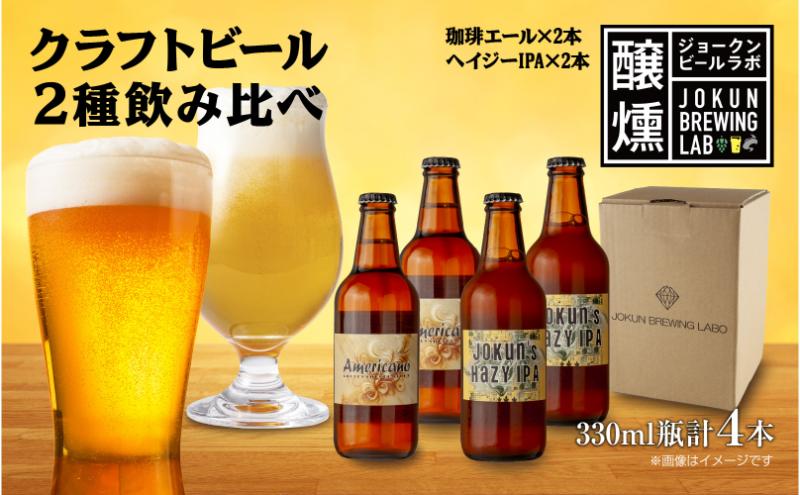 【ふるさと納税】クラフトビール 2種 330ml 計4本 珈琲エール Hazy IPA ビール 地ビール 瓶ビール 珈琲 エール ハイジーIPA お酒 酒 ホップ 麦芽 コーヒー人気 晩酌 宅飲み 家飲み 飲み比べ お取り寄せ 冷蔵 ジョークンビール 新潟県 十日町市