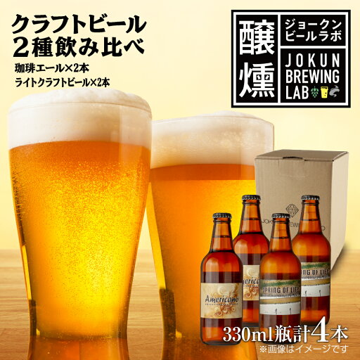 【ふるさと納税】クラフトビール 2種 330ml 計4本 珈琲エール ライトクラフトビール ビール 地ビール 瓶ビール 珈琲 エール お酒 酒 ホップ 麦芽 コーヒー人気 晩酌 宅飲み 家飲み 飲み比べ お取り寄せ 冷蔵 ジョークンビール 新潟県 十日町市 【ふるさと納税】クラフトビール 2種 330ml 計4本 珈琲エール ライトクラフトビール ビール 地ビール 瓶ビール 珈琲 エール お酒 酒 ホップ 麦芽 コーヒー人気 晩酌 宅飲み 家飲み 飲み比べ お取り寄せ 冷蔵 ジョークンビール 新潟県 十日町市