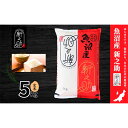 【ふるさと納税】【令和7年産】魚沼産新之助(玄米)5kg 米 お米 玄米 しんのすけ 中魚沼 新潟県 十日町市 お届け:寄附入金確認後、順次発送