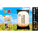 【ふるさと納税】【令和7年産】魚沼産コシヒカリ金印(玄米)5kg 米 お米 こしひかり 玄米 中魚沼 新潟県 十日町市 お届け:寄附入金確認後、順次発送