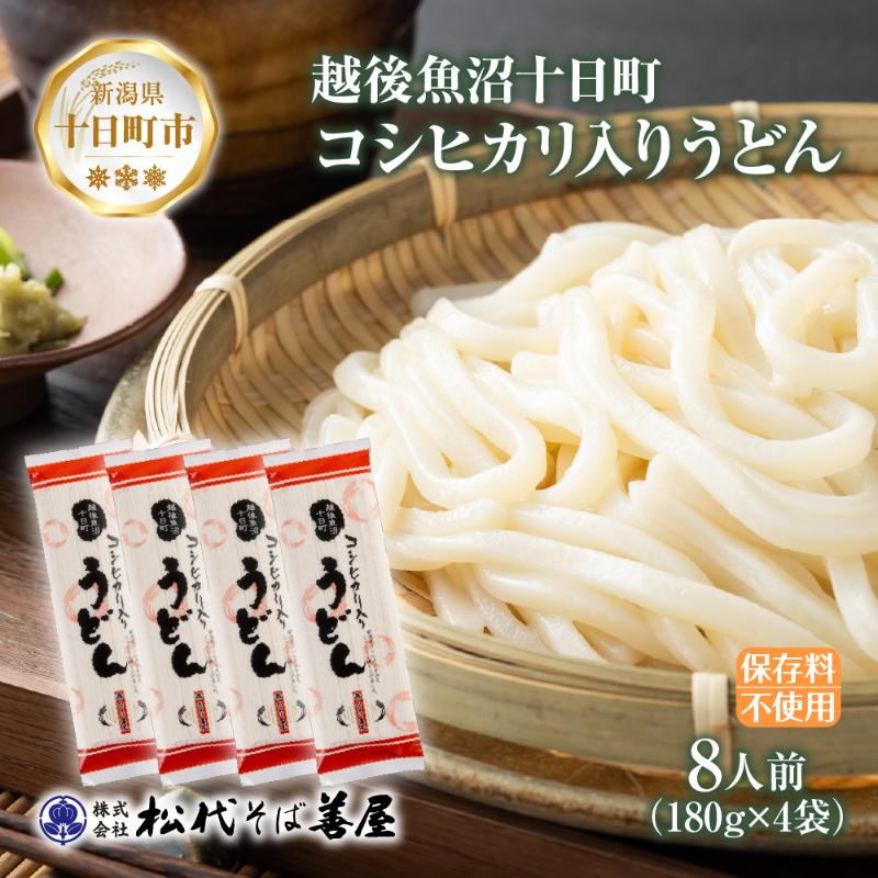 コシヒカリ入りうどん 180g 4袋 うどん 饂飩 ウドン 米粉 コシヒカリ 乾麺 麺 ギフト お取り寄せ 備蓄 保存 便利 ご当地 グルメ ギフト 贈答用 自家用 越後 魚沼 松代そば善屋 新潟県 十日町市