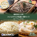 【ふるさと納税】コシヒカリ入り乾麺3種 180g 各2袋 セット そば うどん そうめん 米粉 コシヒカリ 麺 乾めん 蕎麦 饂飩 素麺 ギフト お取り寄せ 備...