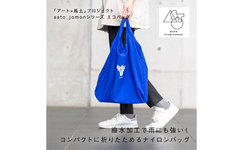 【ふるさと納税】【いつも心にJOMONを】asto_jomon エコバッグ（ステッカーのオマケつき）／新潟県十日町市で出土された国宝・火焔型土器モチーフのエコバッグ（青／黒） 選べる