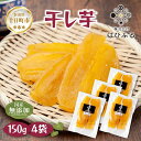 【ふるさと納税】<先行受付> 干し芋 紅はるか 魚沼産 150g×4袋 計600g 平干し 国産 さつまいも 甘み 食べきりサイズ 小分け 小腹 お菓子 おやつ 取り寄せ グルメ はぴふる 新潟県 十日町市 お届け:2026年1月上旬~3月下旬