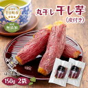 【ふるさと納税】干し芋 丸干し 皮つき 紅はるか 魚沼産 150g×2袋 計300g 国産 さつまいも 甘み 食べきりサイズ 小分け 小腹 お菓子 おやつ 取り寄せ グルメ はぴふる 新潟県 十日町市