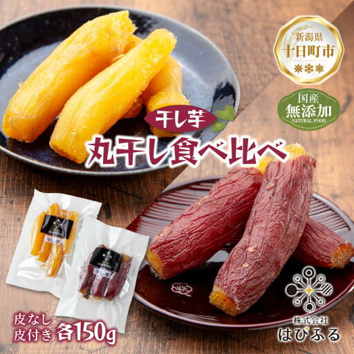 【ふるさと納税】丸干し 皮つき 皮なし 食べ比べ 紅はるか 魚沼産 計300g 国産 さつまいも 甘み 食べきりサイズ 小分け 小腹 お菓子 おやつ 取り寄せ グルメ はぴふる 新潟県 十日町市 【ふるさと納税】丸干し 皮つき 皮なし 食べ比べ 紅はるか 魚沼産 計300g 国産 さつまいも 甘み 食べきりサイズ 小分け 小腹 お菓子 おやつ 取り寄せ グルメ はぴふる 新潟県 十日町市