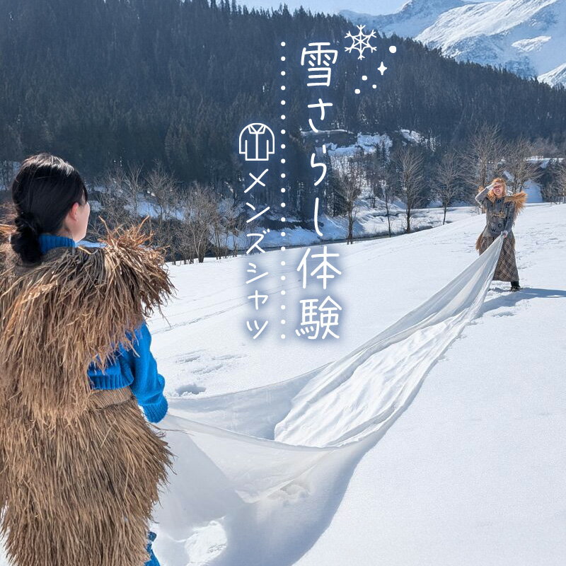 【ふるさと納税】雪さらし体験【メンズシャツ】ファッション 男性 メンズ 洋服 シャツ からむし生地 涼感 通気性 漂白 殺菌 体験型 冬 雪 信濃川 新潟県 十...
