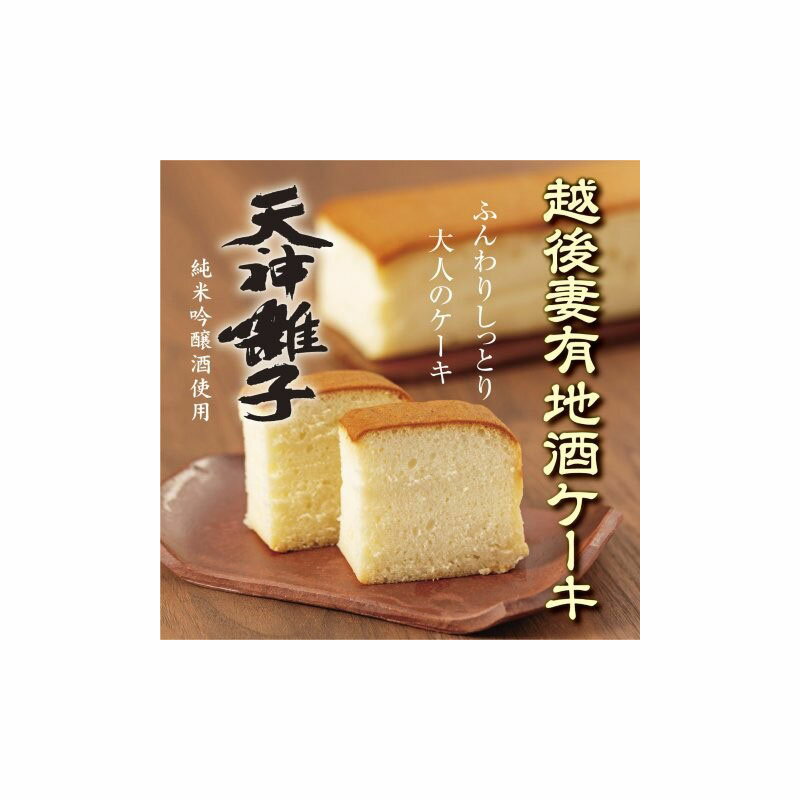 【ふるさと納税】越後妻有地酒ケーキ 天神囃子1本入れ お届け：2025年8月上旬～2026年5月下旬まで
