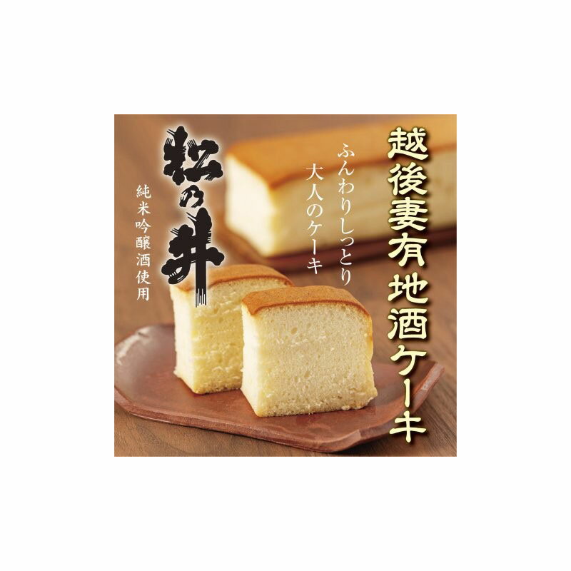 【ふるさと納税】越後妻有地酒ケーキ 松乃井1本入れ お届け：2025年8月上旬～2026年5月下旬まで