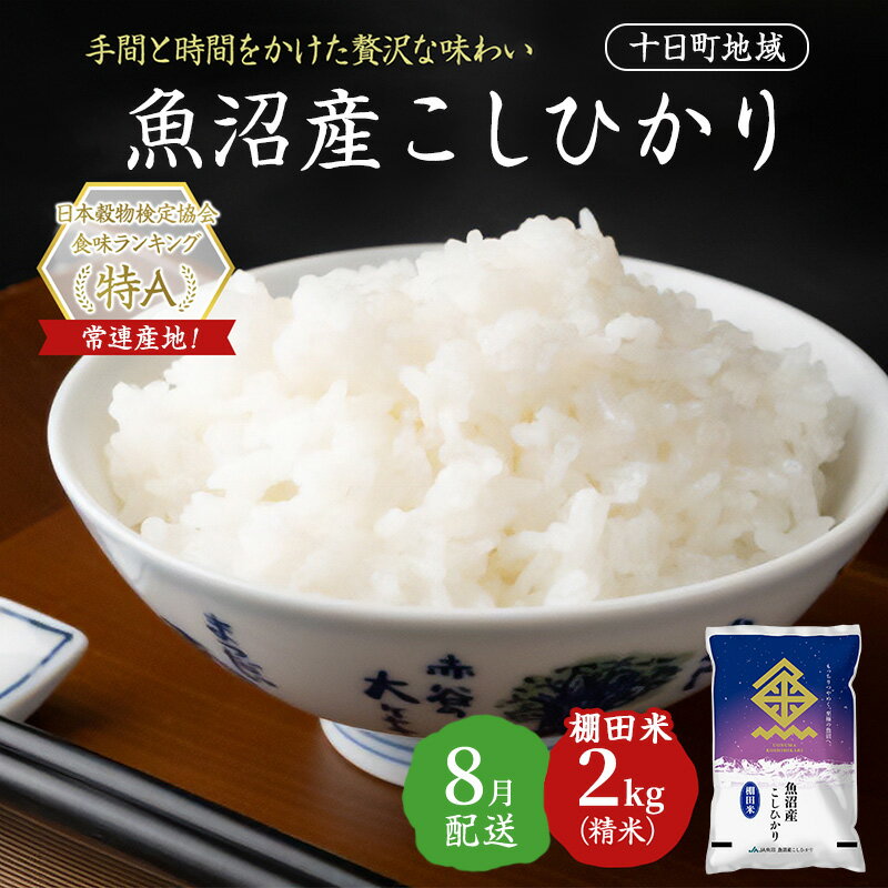【ふるさと納税】【令和7年産米】魚沼産こしひかり 棚田米(十日町地域) 精米 2kg 8月配送 お米 精米 こめ ご飯 白米 旧：五郎兵衛 お届け：2026年8月上旬～8月下旬