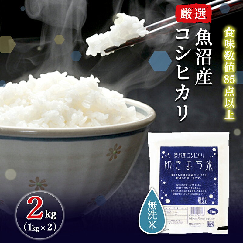 令和8年産米 先行予約 新米 極上魚沼産コシヒカリ 令和8年産米 2kg(1kg×2) 無洗米[先行受付10月下旬〜順次発送] ゆきまち米 お届け:2026年10月下旬〜11月下旬まで