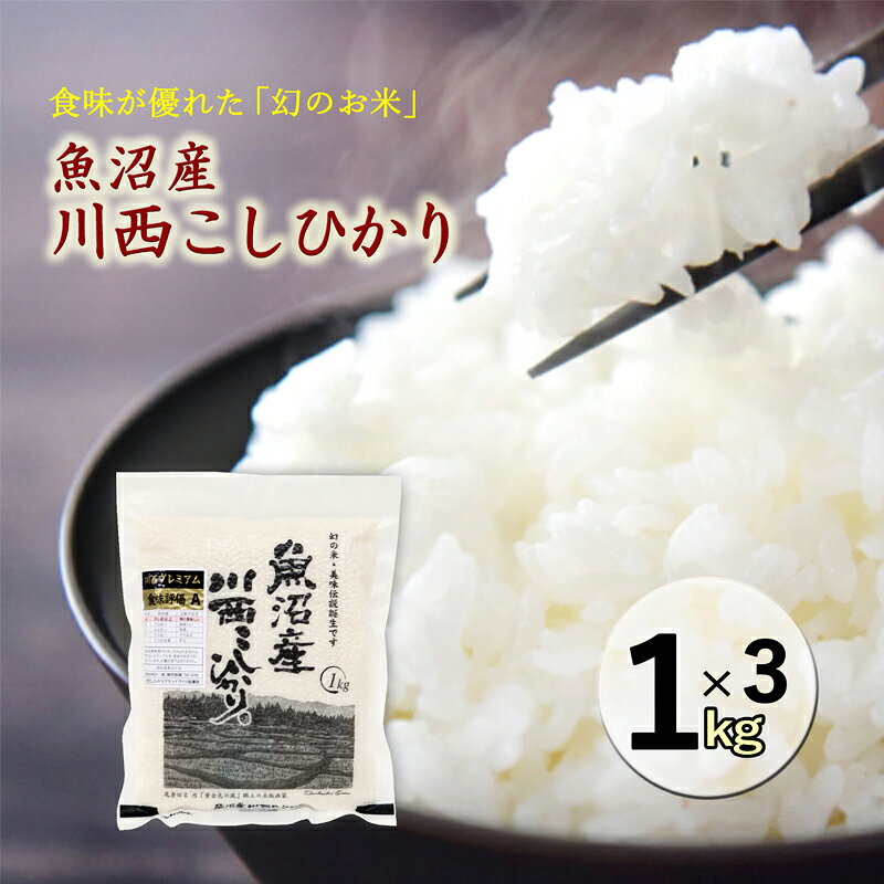 令和8年産米 先行予約 魚沼産川西こしひかり1kg×3個 [令和8年10月下旬〜発送予定] お届け:2026年10月下旬〜11月下旬まで