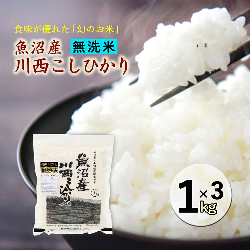 令和8年産米 先行予約[無洗米] 魚沼産川西こしひかり1kg×3個 [令和8年10月下旬〜発送予定] お届け:2026年10月下旬〜11月下旬まで