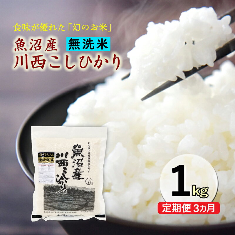 令和8年産米 先行予約[定期便/3ヶ月] 無洗米 魚沼産川西こしひかり1kg [令和8年10月下旬〜発送予定] お届け:2026年10月下旬〜12月下旬まで