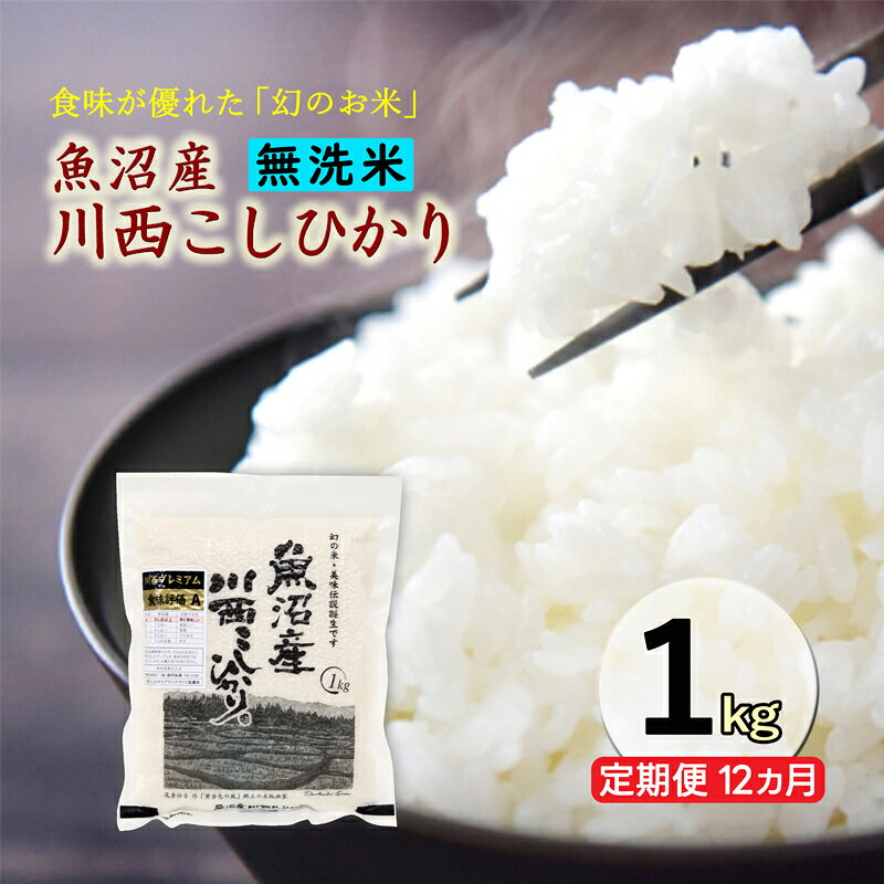 名称米内容量1袋1kg（無洗米）　定期便　全12回 原産地：新潟県十日町市産地新潟県十日町市品種／産年／使用割合コシヒカリ精米時期別途記載販売者有限会社井上商店 新潟県十日町市南新田町事業者有限会社井上商店配送方法常温配送お届け時期2026年10月下旬～2027年10月下旬まで備考※画像はイメージです。 ※万一、天候不良や育成状況、災害などでお品のお届けができない場合、事前に連絡させていただきます。 ・ふるさと納税よくある質問はこちら ・寄附申込みのキャンセル、返礼品の変更・返品はできません。あらかじめご了承ください。【ふるさと納税】令和8年産米　先行予約【定期便／12ヶ月】　無洗米　魚沼産川西こしひかり1kg ＜令和8年10月下旬～発送予定＞　お届け：2026年10月下旬～2027年10月下旬まで ◇2026年　令和8年産米　魚沼産川西コシヒカリ　お申込み先行受付を開始しました　◇ 毎年大変ご好評頂いております。魚沼産川西コシヒカリのお申込み先行受付を開始しました。 2021年～2024年　4年連続の完売、2025年産米は残りわずかの販売となります。 これまでお申込みいただいた皆様に、心より感謝申し上げます。 魚沼の恵まれた自然環境の中で、代々受け継がれる十日町市川西地区の農家が丹精込めて育てた、私たちのふるさとが誇る「魚沼産コシヒカリ」です。 販売開始から変わらない独自の厳しい基準にて、今年も自信を持って美味しいお米を選別し、皆様にお届けいたします。 【お届け】 準備が整い次第、真心を込めて産地直送でお届けいたします。 川西コシヒカリの美味しい炊き方ガイドを載せたリーフレットも同梱いたしますので、併せてご確認ください。 ※天候や交通状況の影響により、お届けが遅れる場合がございます。 特に年末年始は荷物が集中しお届けが遅れる場合がございます。 ご了承のほどお願い申し上げます。 ◇◇◇◇◇◇◇◇◇◇◇◇◇◇◇◇◇◇◇◇◇◇◇◇◇◇◇◇◇◇◇◇◇◇ 「川西こしひかり」の美味しさを多くの消費者の皆様へ知っていただきたい このような強い思いから平成23年　地元農業生産法人7社が中心となり 「川西こしひかりブランドづくり協議会」を立ち上げました。 この川西こしひかりブランドづくり協議会が厳選した、食味・安心・安全にこだわる人のためのお米が「川西プレミアム」です。 川西プレミアムには以下の5つの特徴があります。 ◆市場にはほとんど流通していない希少価値の高い商品 ◇農薬・化学肥料は使用基準の50％以上減で、安心・安全な米づくりをしています。 ◆食味分析計で厳選した食味最高評価「A」ランク ◇お申込み承り後、真心を込めて一つ一つ梱包いたします　 ◆品質管理　米専用庫にて玄米にて保存 写真提供:写真家　平野悟 寄附金の用途について 雪まつりや雪を楽しむイベントの開催 大地の芸術祭の開催や作品管理 障がい者・高齢者にやさしいまちづくり 子育て・教育環境の整備 道路や住宅の雪対策 自然環境の保全・自然エネルギーの活用 文化芸術・スポーツの振興(1)文化芸術の振興事業 文化芸術・スポーツの振興(2)文化財保護及び活用事業 文化芸術・スポーツの振興(3)スポーツの振興及び体育施設の整備事業 農林業・地域経済の活性化・雇用の確保 国際交流の促進(1)コモ市(イタリア共和国)との国際交流事業 国際交流の促進(2)クロアチア共和国との国際交流事業 国際交流の促進(3)国際交流全般 災害等の対策 市長にお任せ 十日町市 NPOの支援 「NPO法人 支援センターあんしん」 十日町市 NPOの支援 「NPO法人 日印交流を盛り上げる会」 十日町市 NPOの支援 「NPO法人 空手教室水翔塾」 十日町市 NPOの支援 「NPO法人 地域おこし」 十日町市 NPOの支援 「NPO法人 らいぶフォーラム」 十日町市 NPOの支援 「NPO法人 市民活動ネツトワークひとサポ」 十日町市 NPOの支援 「NPO法人 桂公園こどもランド」 十日町市 NPOの支援 「NPO法人 しらうめ保育園」 十日町市 NPOの支援 「NPO法人 十いろ」 十日町市 NPOの支援 「NPO法人 ネージュスポーツクラブ」 十日町市 NPOの支援 「NPO法人 ほほえみ」 十日町市 地域自治組織の支援 「十日町西部地区振興会」 十日町市 地域自治組織の支援 「十日町南地域自治振興会」 十日町市 地域自治組織の支援 「中条飛渡地域協議会」 十日町市 地域自治組織の支援 「吉田地域自治振興会」 十日町市 地域自治組織の支援 「下条地区振興会」 十日町市 地域自治組織の支援 「水沢地区振興会」 十日町市 地域自治組織の支援 「中里地域まちづくり協議会」 十日町市 地域自治組織の支援 「川西地域振興会」 十日町市 地域自治組織の支援 「大井田地区振興会」 受領証明書及びワンストップ特例申請書のお届けについて 入金確認後、注文内容確認画面の【注文者情報】に記載の住所にお送りします。発送の時期は、入金確認後1～2週間程度を目途に、お礼の特産品とは別にお送りします。 ＜＜十日町市はワンストップ特例申請オンラインサービス対象自治体です＞＞ ふるさと納税総合窓口「ふるまど」へアクセスし、申請アプリ「IAM(アイアム)」を使用して頂くことで、書類の作成や申請書の郵送が不要となります。入金確認後、お礼の品とは別に寄附金受領証明書をお送りします。寄附お申し込み時にワンストップ特例申請を希望された方は申請書を同封しますので、1月10日までに到着するよう以下の住所へご郵送いただくか、オンライン申請をご利用ください。※申請書をご郵送される場合は、マイナンバーに関する確認書類等に漏れがないようご注意ください。 申請書送付先〒380-0823長野県長野市南千歳2-12-1 長野セントラルビル705レッドホースコーポレーション(株)ふるさとサポートセンター「十日町市 ふるさと納税」宛