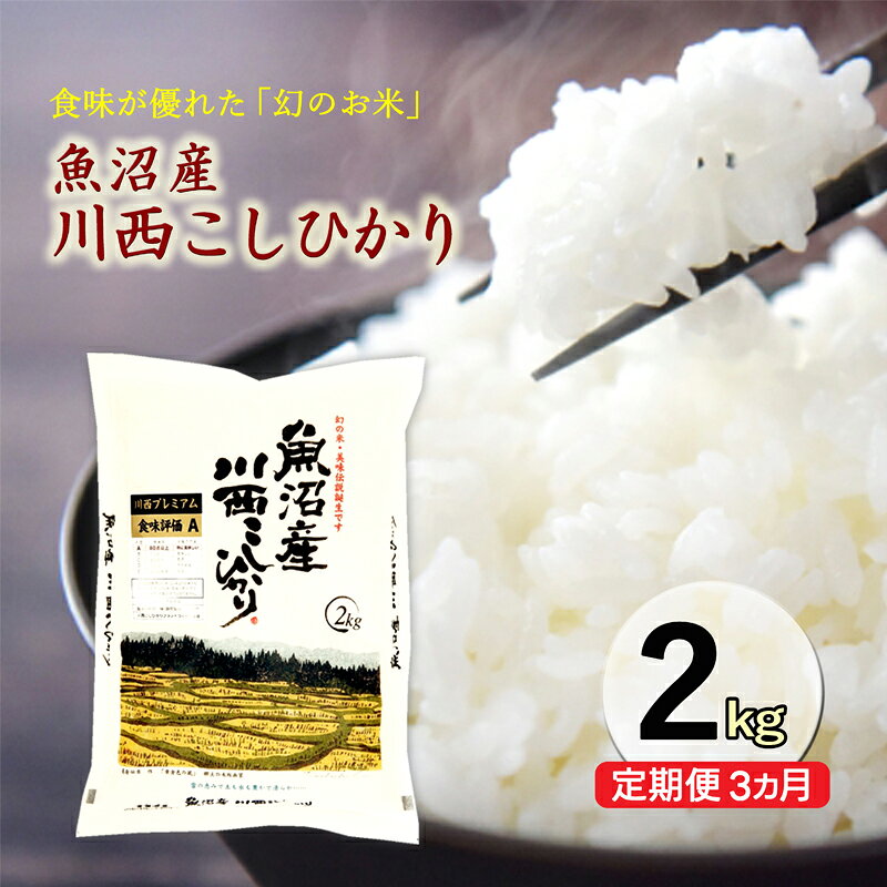 【ふるさと納税】令和8年産米　先行予約【定期便／3ヶ月】　無洗米　魚沼産川西こしひかり2kg ＜令和8年10月下旬～発送予定＞　お届け：2026年10月下旬～12月下旬まで