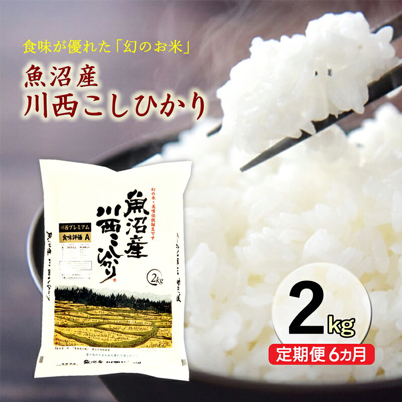 【ふるさと納税】令和8年産米　先行予約【定期便／6ヶ月】　無洗米　魚沼産川西こしひかり2kg ＜令和8年10月下旬～発送予定＞　お届け：2026年10月下旬～2027年3月下旬まで