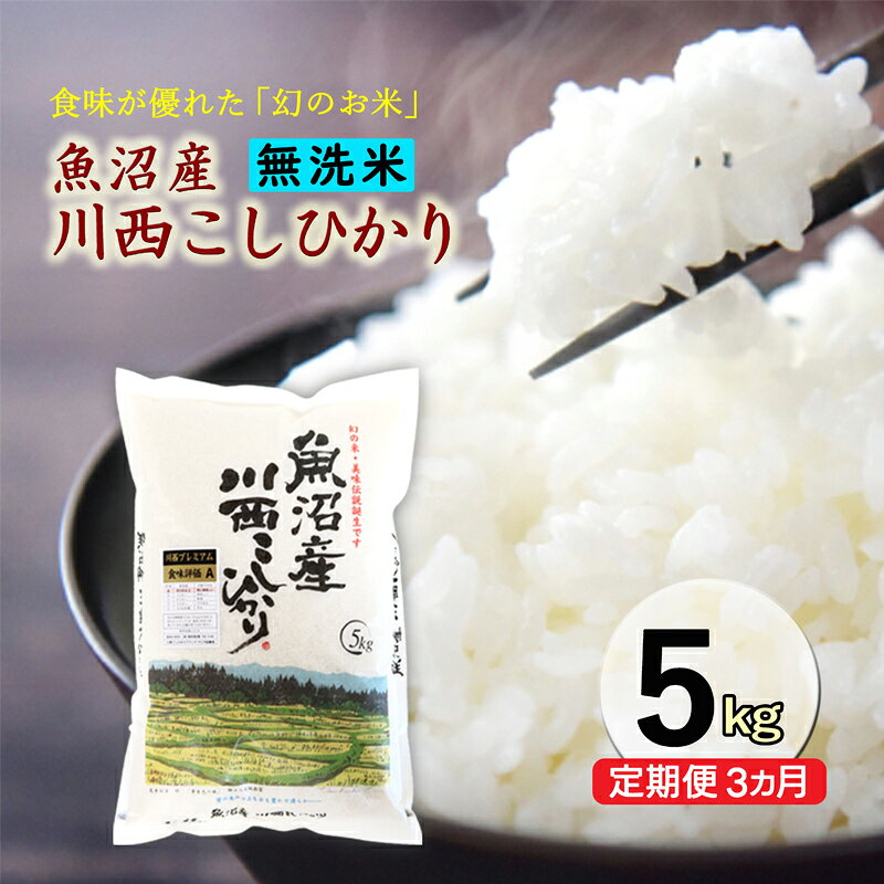 名称米内容量1袋5kg（無洗米）　定期便　全3回 原産地：新潟県十日町市産地新潟県十日町市品種／産年／使用割合コシヒカリ精米時期別途記載販売者有限会社井上商店 新潟県十日町市南新田町事業者有限会社井上商店配送方法常温配送お届け時期2026年10月下旬～12月下旬まで備考※画像はイメージです。 ※万一、天候不良や育成状況、災害などでお品のお届けができない場合、事前に連絡させていただきます。 ・ふるさと納税よくある質問はこちら ・寄附申込みのキャンセル、返礼品の変更・返品はできません。あらかじめご了承ください。【ふるさと納税】令和8年産米　先行予約【定期便／3ヶ月】　無洗米　魚沼産川西こしひかり5kg ＜令和8年10月下旬～発送予定＞　お届け：2026年10月下旬～12月下旬まで ◇2026年　令和8年産米　魚沼産川西コシヒカリ　お申込み先行受付を開始しました　◇ 毎年大変ご好評頂いております。魚沼産川西コシヒカリのお申込み先行受付を開始しました。 2021年～2024年　4年連続の完売、2025年産米は残りわずかの販売となります。 これまでお申込みいただいた皆様に、心より感謝申し上げます。 魚沼の恵まれた自然環境の中で、代々受け継がれる十日町市川西地区の農家が丹精込めて育てた、私たちのふるさとが誇る「魚沼産コシヒカリ」です。 販売開始から変わらない独自の厳しい基準にて、今年も自信を持って美味しいお米を選別し、皆様にお届けいたします。 【お届け】 準備が整い次第、真心を込めて産地直送でお届けいたします。 川西コシヒカリの美味しい炊き方ガイドを載せたリーフレットも同梱いたしますので、併せてご確認ください。 ※天候や交通状況の影響により、お届けが遅れる場合がございます。 特に年末年始は荷物が集中しお届けが遅れる場合がございます。 ご了承のほどお願い申し上げます。 ◇◇◇◇◇◇◇◇◇◇◇◇◇◇◇◇◇◇◇◇◇◇◇◇◇◇◇◇◇◇◇◇◇◇ 「川西こしひかり」の美味しさを多くの消費者の皆様へ知っていただきたい このような強い思いから平成23年　地元農業生産法人7社が中心となり 「川西こしひかりブランドづくり協議会」を立ち上げました。 この川西こしひかりブランドづくり協議会が厳選した、食味・安心・安全にこだわる人のためのお米が「川西プレミアム」です。 川西プレミアムには以下の5つの特徴があります。 ◆市場にはほとんど流通していない希少価値の高い商品 ◇農薬・化学肥料は使用基準の50％以上減で、安心・安全な米づくりをしています。 ◆食味分析計で厳選した食味最高評価「A」ランク ◇お申込み承り後、真心を込めて一つ一つ梱包いたします　 ◆品質管理　米専用庫にて玄米にて保存 写真提供:写真家　平野悟 寄附金の用途について 雪まつりや雪を楽しむイベントの開催 大地の芸術祭の開催や作品管理 障がい者・高齢者にやさしいまちづくり 子育て・教育環境の整備 道路や住宅の雪対策 自然環境の保全・自然エネルギーの活用 文化芸術・スポーツの振興(1)文化芸術の振興事業 文化芸術・スポーツの振興(2)文化財保護及び活用事業 文化芸術・スポーツの振興(3)スポーツの振興及び体育施設の整備事業 農林業・地域経済の活性化・雇用の確保 国際交流の促進(1)コモ市(イタリア共和国)との国際交流事業 国際交流の促進(2)クロアチア共和国との国際交流事業 国際交流の促進(3)国際交流全般 災害等の対策 市長にお任せ 十日町市 NPOの支援 「NPO法人 支援センターあんしん」 十日町市 NPOの支援 「NPO法人 日印交流を盛り上げる会」 十日町市 NPOの支援 「NPO法人 空手教室水翔塾」 十日町市 NPOの支援 「NPO法人 地域おこし」 十日町市 NPOの支援 「NPO法人 らいぶフォーラム」 十日町市 NPOの支援 「NPO法人 市民活動ネツトワークひとサポ」 十日町市 NPOの支援 「NPO法人 桂公園こどもランド」 十日町市 NPOの支援 「NPO法人 しらうめ保育園」 十日町市 NPOの支援 「NPO法人 十いろ」 十日町市 NPOの支援 「NPO法人 ネージュスポーツクラブ」 十日町市 NPOの支援 「NPO法人 ほほえみ」 十日町市 地域自治組織の支援 「十日町西部地区振興会」 十日町市 地域自治組織の支援 「十日町南地域自治振興会」 十日町市 地域自治組織の支援 「中条飛渡地域協議会」 十日町市 地域自治組織の支援 「吉田地域自治振興会」 十日町市 地域自治組織の支援 「下条地区振興会」 十日町市 地域自治組織の支援 「水沢地区振興会」 十日町市 地域自治組織の支援 「中里地域まちづくり協議会」 十日町市 地域自治組織の支援 「川西地域振興会」 十日町市 地域自治組織の支援 「大井田地区振興会」 受領証明書及びワンストップ特例申請書のお届けについて 入金確認後、注文内容確認画面の【注文者情報】に記載の住所にお送りします。発送の時期は、入金確認後1～2週間程度を目途に、お礼の特産品とは別にお送りします。 ＜＜十日町市はワンストップ特例申請オンラインサービス対象自治体です＞＞ ふるさと納税総合窓口「ふるまど」へアクセスし、申請アプリ「IAM(アイアム)」を使用して頂くことで、書類の作成や申請書の郵送が不要となります。入金確認後、お礼の品とは別に寄附金受領証明書をお送りします。寄附お申し込み時にワンストップ特例申請を希望された方は申請書を同封しますので、1月10日までに到着するよう以下の住所へご郵送いただくか、オンライン申請をご利用ください。※申請書をご郵送される場合は、マイナンバーに関する確認書類等に漏れがないようご注意ください。 申請書送付先〒380-0823長野県長野市南千歳2-12-1 長野セントラルビル705レッドホースコーポレーション(株)ふるさとサポートセンター「十日町市 ふるさと納税」宛