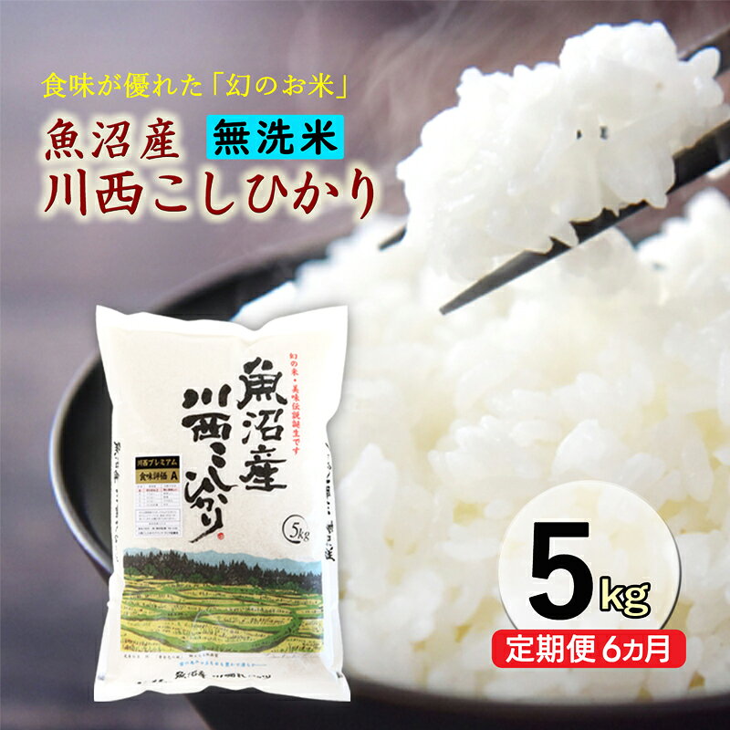 【ふるさと納税】令和8年産米　先行予約【定期便／6ヶ月】　無洗米　魚沼産川西こしひかり5kg ＜令和8年10月下旬～発送予定＞　お届け：2026年10月下旬～2027年3月下旬まで