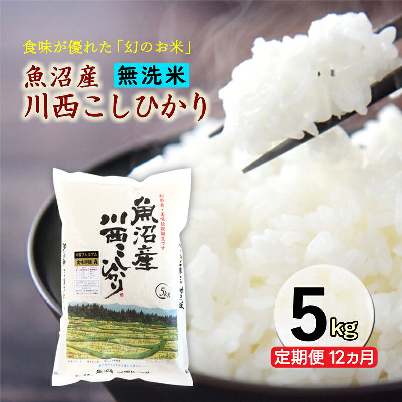 名称米内容量1袋5kg（無洗米）　定期便　全12回 原産地：新潟県十日町市産地新潟県十日町市品種／産年／使用割合コシヒカリ精米時期別途記載販売者有限会社井上商店 新潟県十日町市南新田町事業者有限会社井上商店配送方法常温配送お届け時期2026年10月下旬～2027年10月下旬まで備考※画像はイメージです。 ※万一、天候不良や育成状況、災害などでお品のお届けができない場合、事前に連絡させていただきます。 ・ふるさと納税よくある質問はこちら ・寄附申込みのキャンセル、返礼品の変更・返品はできません。あらかじめご了承ください。【ふるさと納税】令和8年産米　先行予約【定期便／12ヶ月】　無洗米　魚沼産川西こしひかり5kg ＜令和8年10月下旬～発送予定＞　お届け：2026年10月下旬～2027年10月下旬まで ◇2026年　令和8年産米　魚沼産川西コシヒカリ　お申込み先行受付を開始しました　◇ 毎年大変ご好評頂いております。魚沼産川西コシヒカリのお申込み先行受付を開始しました。 2021年～2024年　4年連続の完売、2025年産米は残りわずかの販売となります。 これまでお申込みいただいた皆様に、心より感謝申し上げます。 魚沼の恵まれた自然環境の中で、代々受け継がれる十日町市川西地区の農家が丹精込めて育てた、私たちのふるさとが誇る「魚沼産コシヒカリ」です。 販売開始から変わらない独自の厳しい基準にて、今年も自信を持って美味しいお米を選別し、皆様にお届けいたします。 【お届け】 準備が整い次第、真心を込めて産地直送でお届けいたします。 川西コシヒカリの美味しい炊き方ガイドを載せたリーフレットも同梱いたしますので、併せてご確認ください。 ※天候や交通状況の影響により、お届けが遅れる場合がございます。 特に年末年始は荷物が集中しお届けが遅れる場合がございます。 ご了承のほどお願い申し上げます。 ◇◇◇◇◇◇◇◇◇◇◇◇◇◇◇◇◇◇◇◇◇◇◇◇◇◇◇◇◇◇◇◇◇◇ 「川西こしひかり」の美味しさを多くの消費者の皆様へ知っていただきたい このような強い思いから平成23年　地元農業生産法人7社が中心となり 「川西こしひかりブランドづくり協議会」を立ち上げました。 この川西こしひかりブランドづくり協議会が厳選した、食味・安心・安全にこだわる人のためのお米が「川西プレミアム」です。 川西プレミアムには以下の5つの特徴があります。 ◆市場にはほとんど流通していない希少価値の高い商品 ◇農薬・化学肥料は使用基準の50％以上減で、安心・安全な米づくりをしています。 ◆食味分析計で厳選した食味最高評価「A」ランク ◇お申込み承り後、真心を込めて一つ一つ梱包いたします　 ◆品質管理　米専用庫にて玄米にて保存 写真提供:写真家　平野悟 寄附金の用途について 雪まつりや雪を楽しむイベントの開催 大地の芸術祭の開催や作品管理 障がい者・高齢者にやさしいまちづくり 子育て・教育環境の整備 道路や住宅の雪対策 自然環境の保全・自然エネルギーの活用 文化芸術・スポーツの振興(1)文化芸術の振興事業 文化芸術・スポーツの振興(2)文化財保護及び活用事業 文化芸術・スポーツの振興(3)スポーツの振興及び体育施設の整備事業 農林業・地域経済の活性化・雇用の確保 国際交流の促進(1)コモ市(イタリア共和国)との国際交流事業 国際交流の促進(2)クロアチア共和国との国際交流事業 国際交流の促進(3)国際交流全般 災害等の対策 市長にお任せ 十日町市 NPOの支援 「NPO法人 支援センターあんしん」 十日町市 NPOの支援 「NPO法人 日印交流を盛り上げる会」 十日町市 NPOの支援 「NPO法人 空手教室水翔塾」 十日町市 NPOの支援 「NPO法人 地域おこし」 十日町市 NPOの支援 「NPO法人 らいぶフォーラム」 十日町市 NPOの支援 「NPO法人 市民活動ネツトワークひとサポ」 十日町市 NPOの支援 「NPO法人 桂公園こどもランド」 十日町市 NPOの支援 「NPO法人 しらうめ保育園」 十日町市 NPOの支援 「NPO法人 十いろ」 十日町市 NPOの支援 「NPO法人 ネージュスポーツクラブ」 十日町市 NPOの支援 「NPO法人 ほほえみ」 十日町市 地域自治組織の支援 「十日町西部地区振興会」 十日町市 地域自治組織の支援 「十日町南地域自治振興会」 十日町市 地域自治組織の支援 「中条飛渡地域協議会」 十日町市 地域自治組織の支援 「吉田地域自治振興会」 十日町市 地域自治組織の支援 「下条地区振興会」 十日町市 地域自治組織の支援 「水沢地区振興会」 十日町市 地域自治組織の支援 「中里地域まちづくり協議会」 十日町市 地域自治組織の支援 「川西地域振興会」 十日町市 地域自治組織の支援 「大井田地区振興会」 受領証明書及びワンストップ特例申請書のお届けについて 入金確認後、注文内容確認画面の【注文者情報】に記載の住所にお送りします。発送の時期は、入金確認後1～2週間程度を目途に、お礼の特産品とは別にお送りします。 ＜＜十日町市はワンストップ特例申請オンラインサービス対象自治体です＞＞ ふるさと納税総合窓口「ふるまど」へアクセスし、申請アプリ「IAM(アイアム)」を使用して頂くことで、書類の作成や申請書の郵送が不要となります。入金確認後、お礼の品とは別に寄附金受領証明書をお送りします。寄附お申し込み時にワンストップ特例申請を希望された方は申請書を同封しますので、1月10日までに到着するよう以下の住所へご郵送いただくか、オンライン申請をご利用ください。※申請書をご郵送される場合は、マイナンバーに関する確認書類等に漏れがないようご注意ください。 申請書送付先〒380-0823長野県長野市南千歳2-12-1 長野セントラルビル705レッドホースコーポレーション(株)ふるさとサポートセンター「十日町市 ふるさと納税」宛