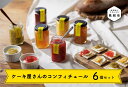 6位! 口コミ数「0件」評価「0」ケーキ屋さんのコンフィチュール6個セット 果汁 たっぷり スイートポテト 季節のフルーツ ビスケット 安納芋 ヨーグルトに 新潟県 見附市 ･･･ 