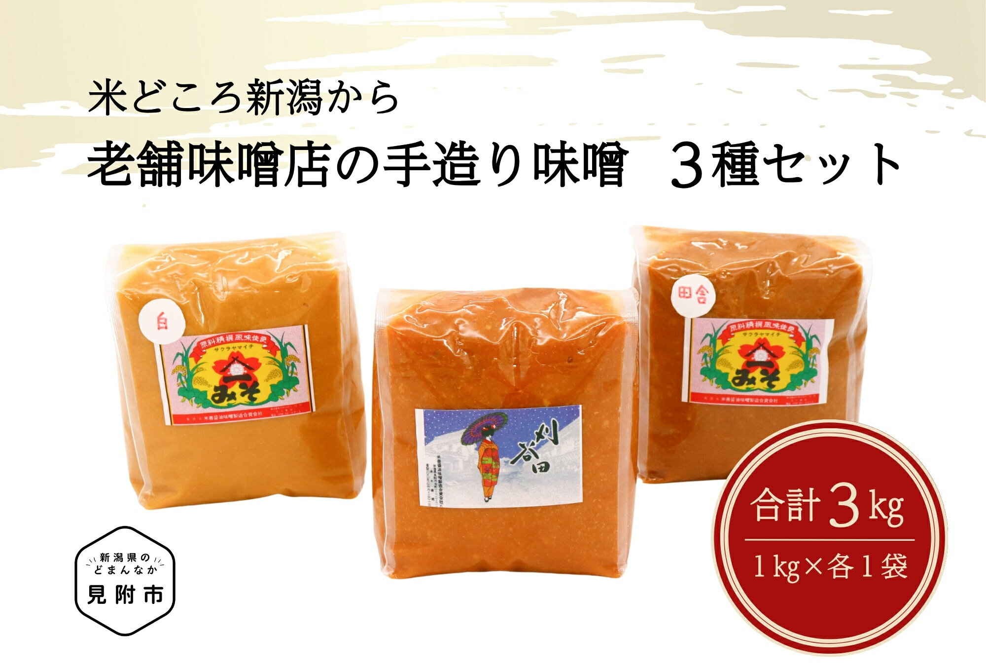 老舗味噌店の手造り味噌3種(1kg×3種)セット 伝統の味 こだわりの製法 新潟県 見附市 送料無料