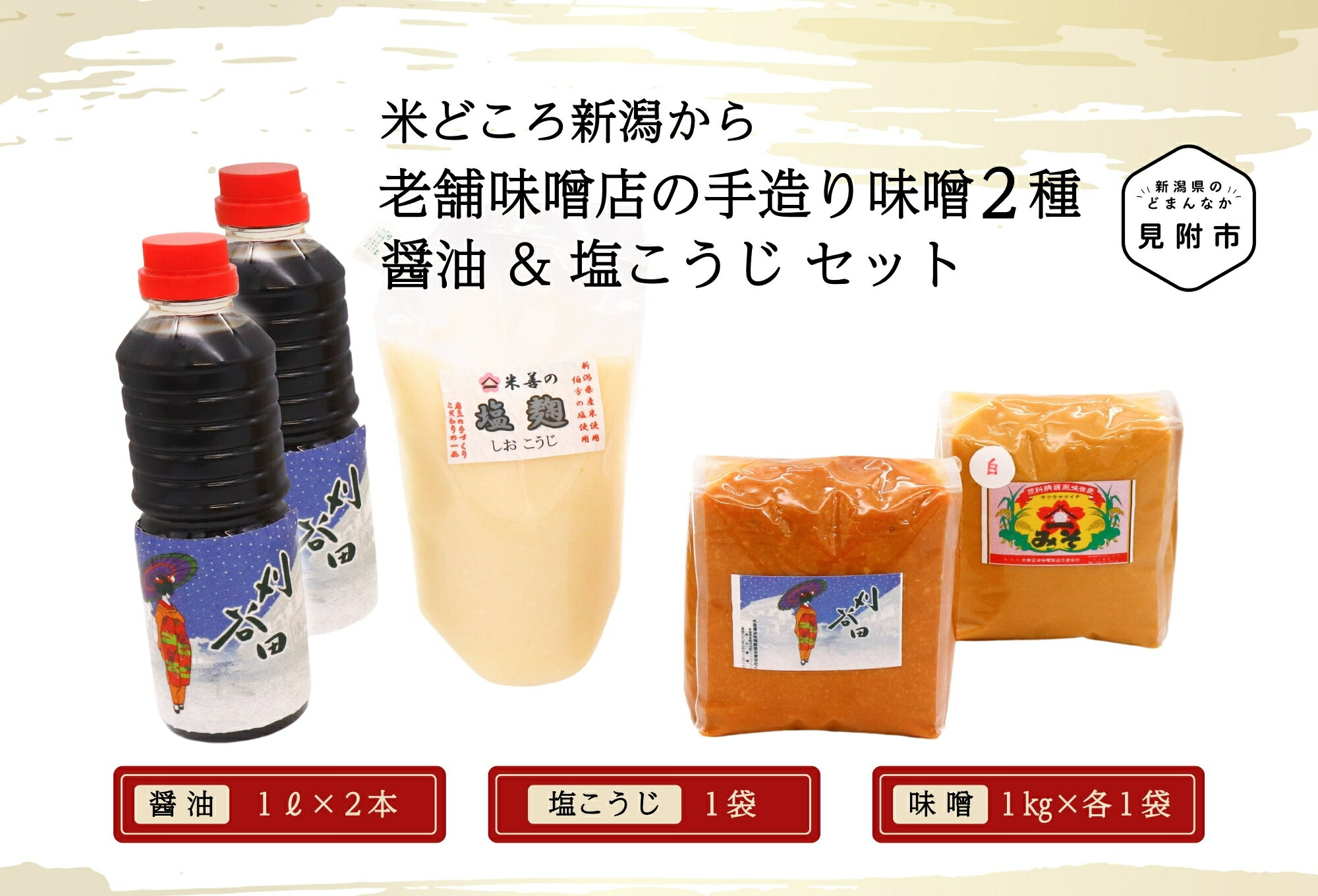 【ふるさと納税】老舗味噌店の手造り味噌2種 (計2kg) 醤油（500ml×2）塩こうじセット 伝統の味 発酵食品 こだわりの製法 新潟県 見附市 送料無料